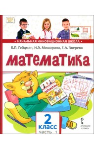 Математика. 2 класс. Учебник. В 2-х частях. Часть 1. ФГОС