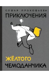 Приключения желтого чемоданчика