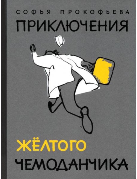 Приключения желтого чемоданчика