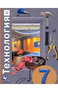 Технология. 7 класс. Учебное пособие