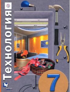 Технология. 7 класс. Учебное пособие Технология. 7 класс. Учебное пособие