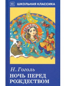Ночь перед Рождеством Ночь перед Рождеством