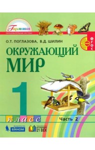 Окружающий мир. 1 класс. Учебник. В 2-х частях. Часть 2. ФГОС