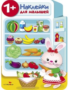 Наклейки для малышей. Холодильник Наклейки для малышей. Холодильник