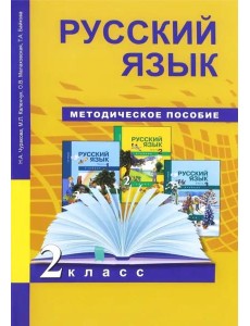 Русский язык. 2 класс. Методическое пособие. ФГОС Русский язык. 2 класс. Методическое пособие. ФГОС