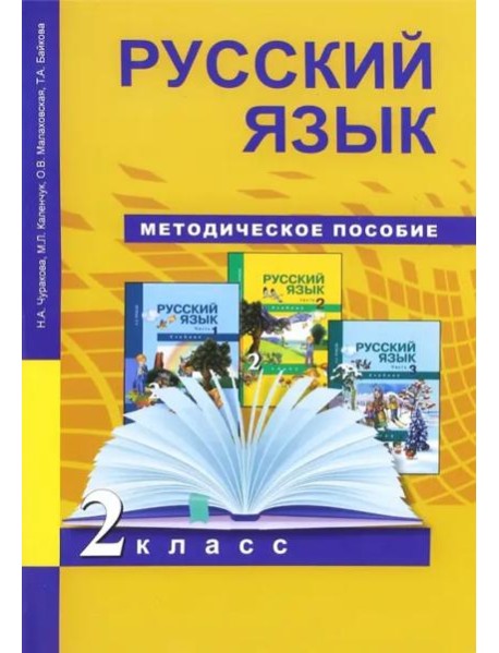 Русский язык. 2 класс. Методическое пособие. ФГОС
