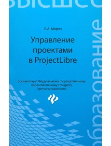 Управление проектами в ProjectLibre Управление проектами в ProjectLibre