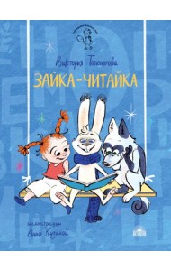 Зайка-Читайка