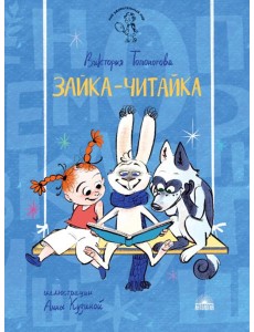 Зайка-Читайка Зайка-Читайка