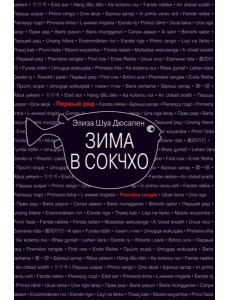 Зима в Сокчхо