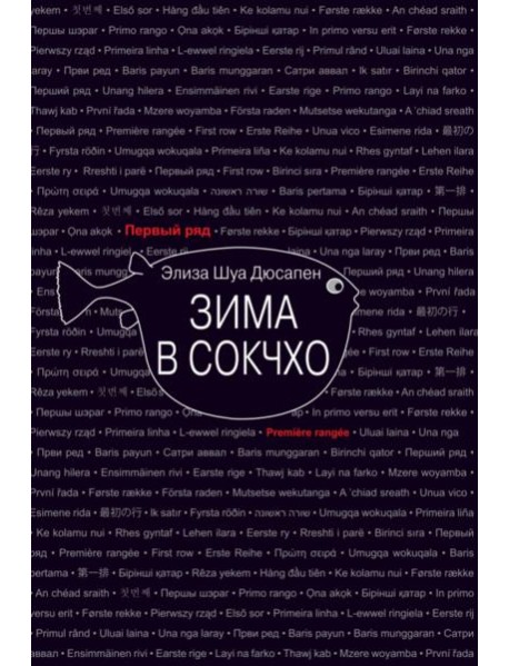 Зима в Сокчхо