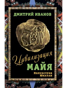 Цивилизация майя Цивилизация майя