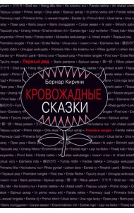 Кровожадные сказки
