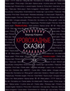Кровожадные сказки