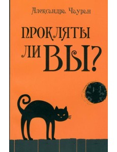 Прокляты ли вы? Реальность проклятия и способы самозащиты