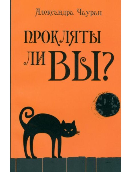 Прокляты ли вы? Реальность проклятия и способы самозащиты