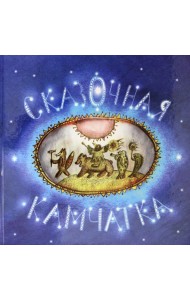 Сказочная Камчатка