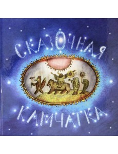 Сказочная Камчатка