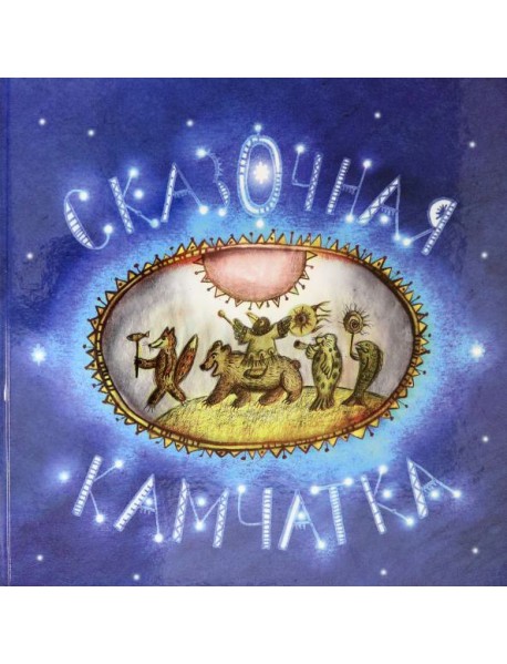 Сказочная Камчатка