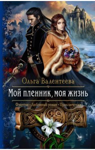 Мой пленник, моя жизнь