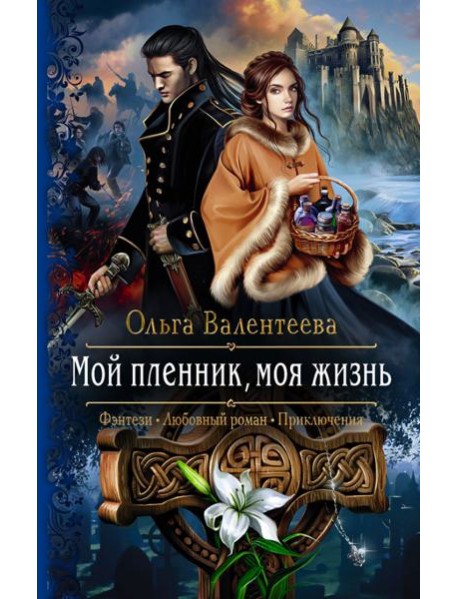 Мой пленник, моя жизнь