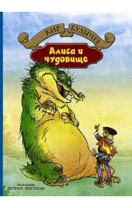 Алиса и чудовище