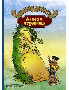 Алиса и чудовище Алиса и чудовище
