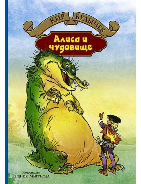 Алиса и чудовище