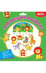 Мягкая картинка. 4327 Аппликация-подвеска. Зоопарк