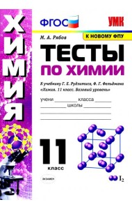 Химия. 11 класс. Тесты. К учебнику Г.Е. Рудзитиса, Ф.Г. Фельдмана.