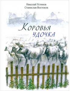 Коровья удочка Коровья удочка