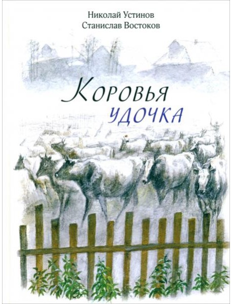 Коровья удочка