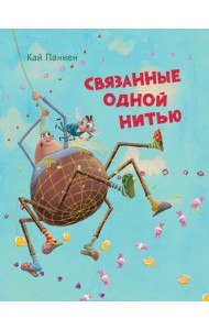 ДХЛ.Связанные одной нитью