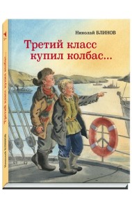 Третий класс купил колбас…