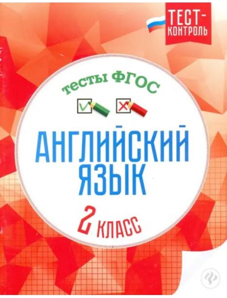 Английский язык. 2 класс. Тесты. ФГОС