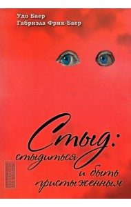 Стыд: стыдиться и быть пристыженным