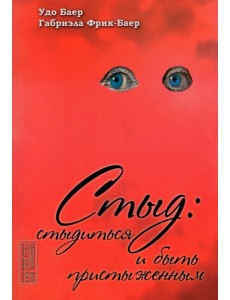 Стыд: стыдиться и быть пристыженным Стыд: стыдиться и быть пристыженным