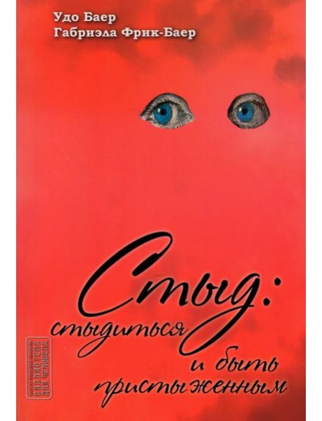 Стыд: стыдиться и быть пристыженным