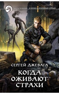 Когда оживают Страхи