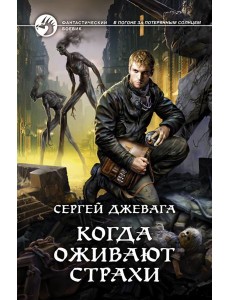 Когда оживают Страхи Когда оживают Страхи