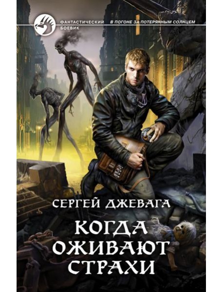 Когда оживают Страхи