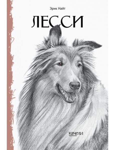 Лесси