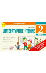 Литературное чтение. 2 класс. Экспресс-контроль. Отрывные карточки. К уч. Л.Ф.Климановой. ФГОС