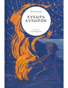 Кубырь Кубырок Кубырь Кубырок