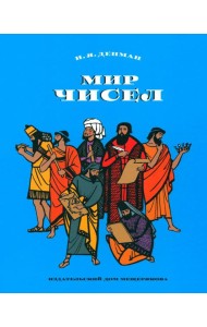 Мир чисел