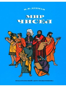 Мир чисел