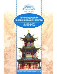 История древних китайских башен и пагод