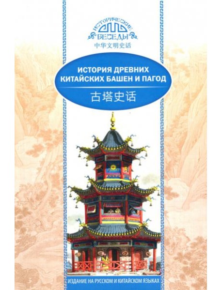История древних китайских башен и пагод