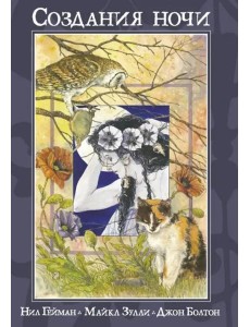 Создания Ночи