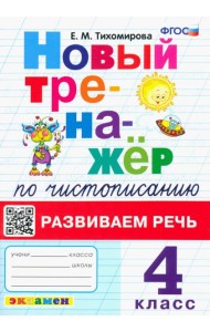 Новый тренажер по чистописанию. 4 класс. Развиваем речь